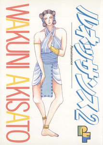 ルネッサンス (2) 電子書籍版