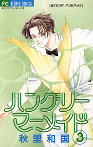 ハングリーマーメイド (3) 電子書籍版