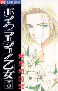 ボン・クラージュ!乙女(ラ・ピュセル) (3) 電子書籍版