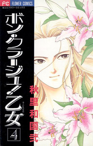 ボン・クラージュ!乙女(ラ・ピュセル) (4) 電子書籍版