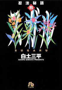 忍法秘話 (4) 電子書籍版