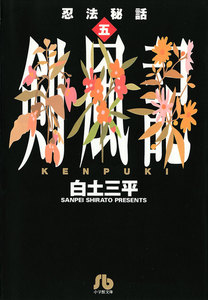 忍法秘話 (5) 電子書籍版