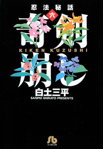 忍法秘話 (6) 電子書籍版