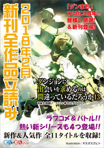 GA文庫&GAノベル2018年2月の新刊 全作品立読み(合本版)