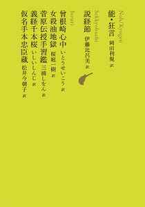 能・狂言/説経節/曾根崎心中/女殺油地獄/菅原伝授手習鑑/義経千本桜/仮名手本忠臣蔵 電子書籍版