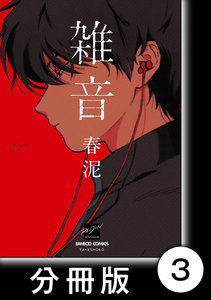 雑音【分冊版】3 電子書籍版