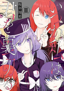 いつか私は、君を裏切る 3巻 電子書籍版
