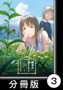 麻衣の虫ぐらし【分冊版】3 電子書籍版