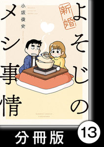 新婚よそじのメシ事情【分冊版】13 電子書籍版