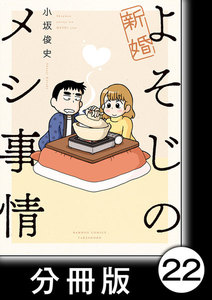 新婚よそじのメシ事情【分冊版】22 電子書籍版