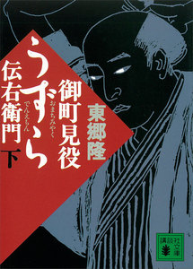 御町見役うずら伝右衛門 (下) 電子書籍版