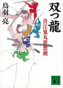 双つ龍 青江鬼丸夢想剣 電子書籍版