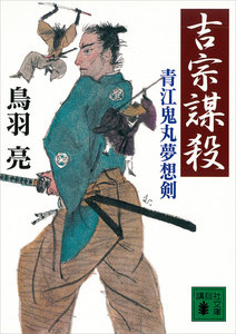 吉宗謀殺 青江鬼丸夢想剣 電子書籍版