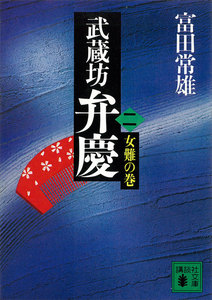 武蔵坊弁慶 (二) 女難の巻 電子書籍版