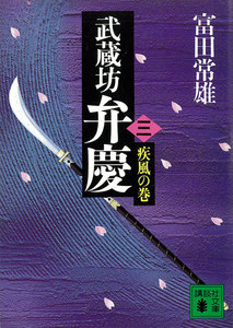 武蔵坊弁慶 (三) 疾風の巻 電子書籍版