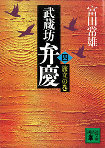 武蔵坊弁慶 (四) 旅立の巻 電子書籍版