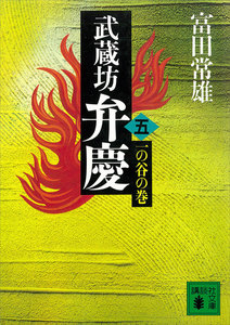 武蔵坊弁慶 (五) 一の谷の巻 電子書籍版