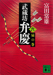 武蔵坊弁慶 (六) 扇の巻 電子書籍版
