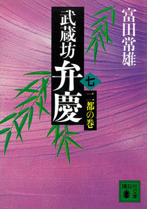 武蔵坊弁慶 (七) 二都の巻 電子書籍版
