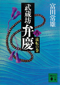 武蔵坊弁慶 (八) 流転の巻 電子書籍版