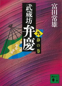 武蔵坊弁慶 (九) 静の巻 電子書籍版