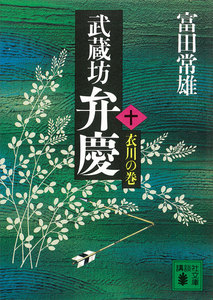 武蔵坊弁慶