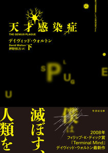 天才感染症 下 電子書籍版