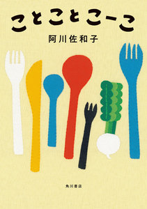 ことことこーこ【電子特典付き】