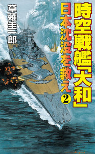 時空戦艦「大和」日本沈没を救え(2) 電子書籍版