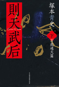 則天武后(下) 万歳通天篇 電子書籍版