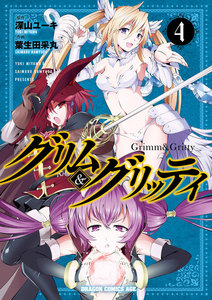 グリム&グリッティ(4) 電子書籍版