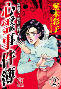 霊能者・朝比奈哲子 心霊事件簿(分冊版) 【第2話】 電子書籍版