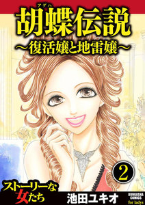 胡蝶伝説～復活嬢と地雷嬢～(分冊版) 【第2話】 電子書籍版