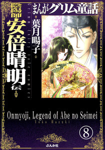 まんがグリム童話 陰陽師・安倍晴明伝(分冊版)