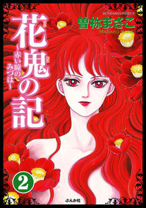 花鬼の記～赤い瞳のみづは～(分冊版) 【第2話】 電子書籍版