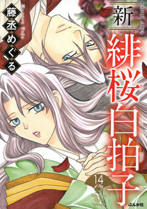 新 緋桜白拍子(分冊版) 【第14話】 電子書籍版