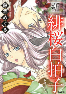 新 緋桜白拍子(分冊版) 【第16話】 電子書籍版