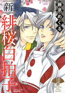 新 緋桜白拍子(分冊版) 【第18話】 電子書籍版