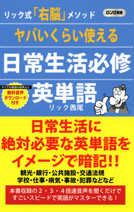 ヤバいくらい使える 日常生活必修英単語(KKロングセラーズ)