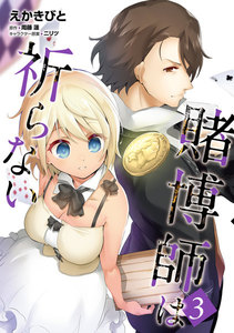 賭博師は祈らない 3 電子書籍版