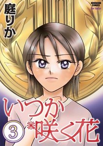 いつか咲く花(分冊版) 【第3話】 電子書籍版