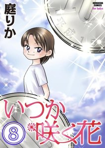 いつか咲く花(分冊版) 【第8話】 電子書籍版