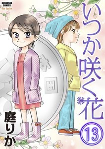 いつか咲く花(分冊版) 【第13話】 電子書籍版