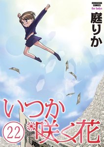 いつか咲く花(分冊版) 【第22話】 電子書籍版