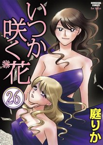 いつか咲く花(分冊版) 【第26話】 電子書籍版