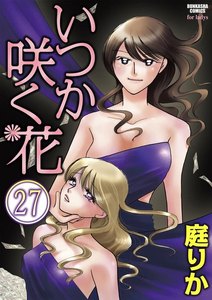 いつか咲く花(分冊版) 【第27話】 電子書籍版