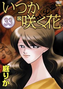 いつか咲く花(分冊版) 【第33話】 電子書籍版
