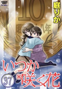 いつか咲く花(分冊版) 【第37話】 電子書籍版