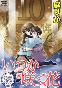 いつか咲く花(分冊版) 【第39話】 電子書籍版