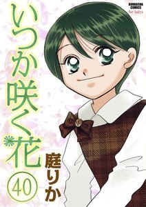 いつか咲く花(分冊版) 【第40話】 電子書籍版